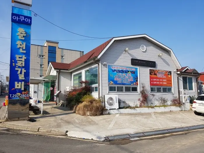 아쿠아춘천닭갈비 문덕본점 · 음식점