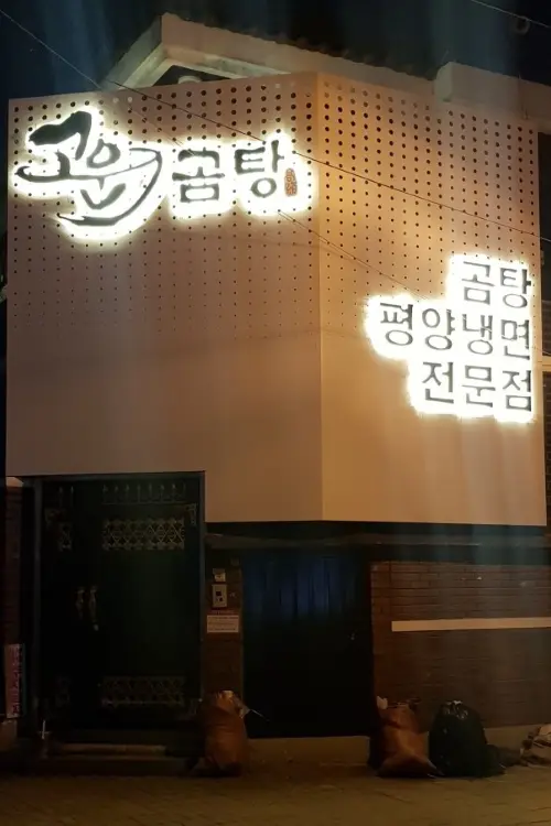 고운곰탕 · 음식점