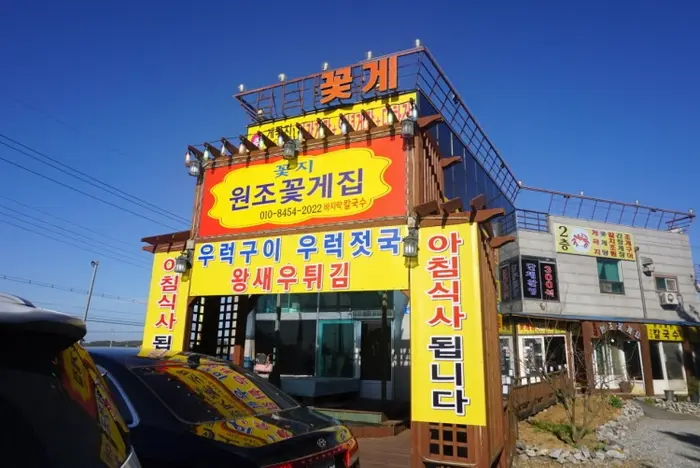 꽃지원조꽃게집 · 음식점