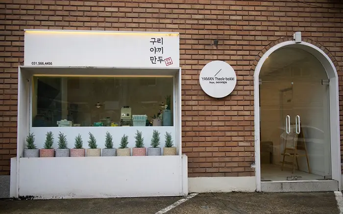 구리야끼만두 · 음식점