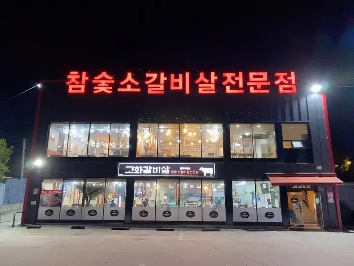 고화갈비살 청주본점 · 음식점