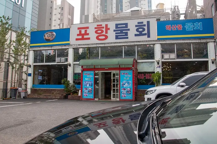 포항물회 · 음식점