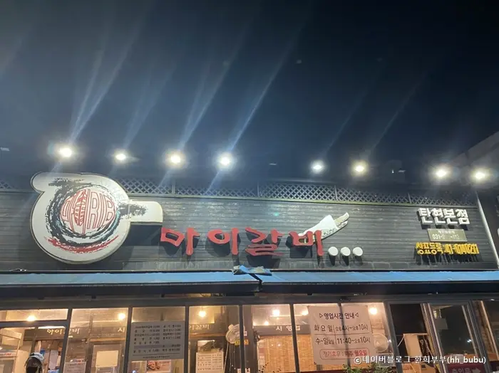 마이갈비탄현본점 · 음식점