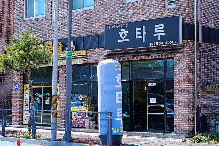 영광맛집 호타루 · 음식점