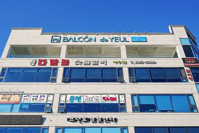 다담골숯불갈비 여수점 · 음식점
