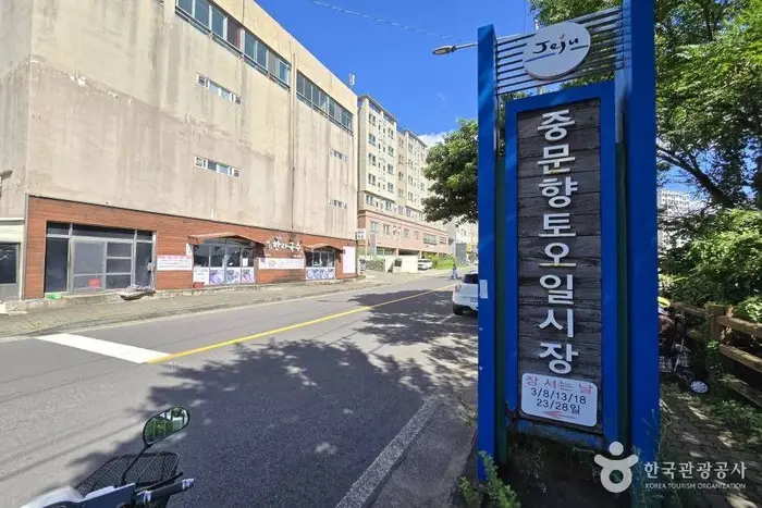 중문향토오일시장 · 쇼핑