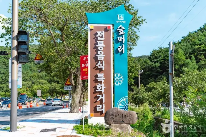 보문숲머리먹거리촌 · 관광지