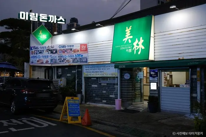 미림돈까스 · 음식점