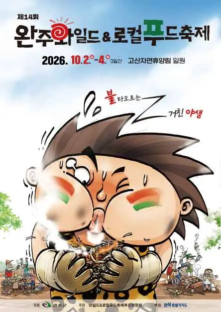 완주 와일드&로컬푸드축제 포스터 사진 5