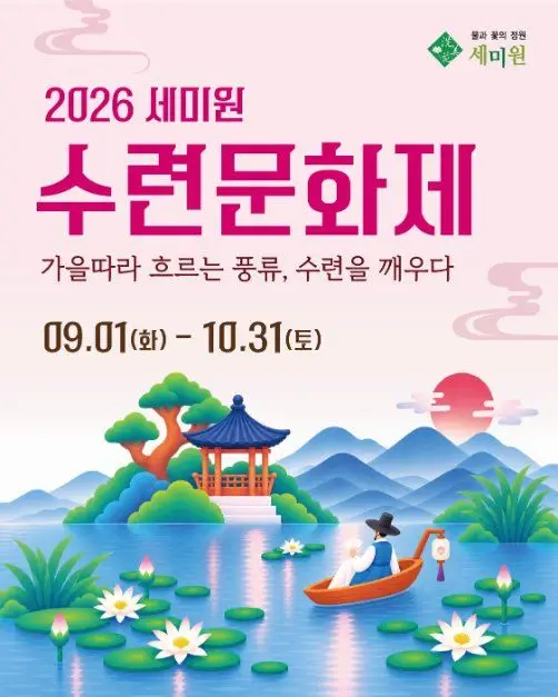 세미원 수련문화제 포스터 사진 3