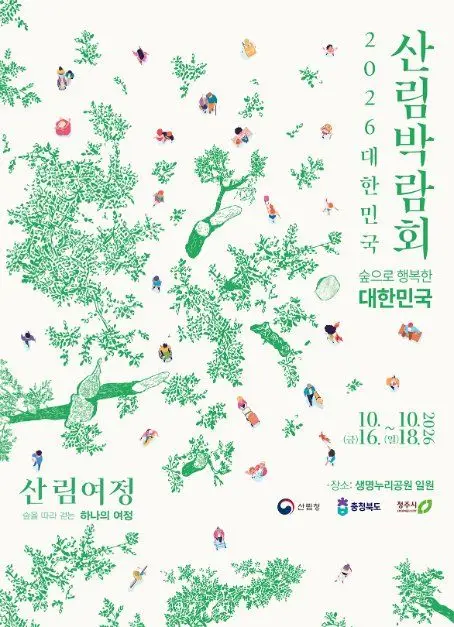 2026 대한민국 산림박람회 포스터 사진 3