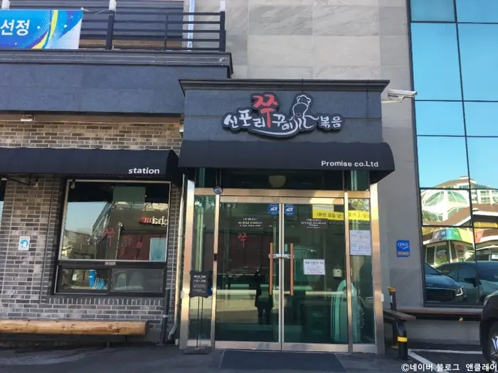 신포리쭈꾸미볶음 · 음식점