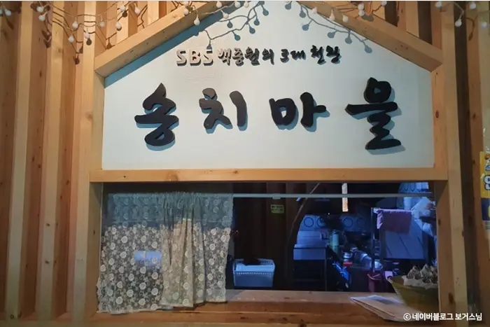 송치마을 · 음식점