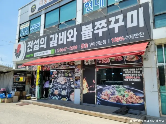 전설의갈비와불쭈꾸미 · 음식점