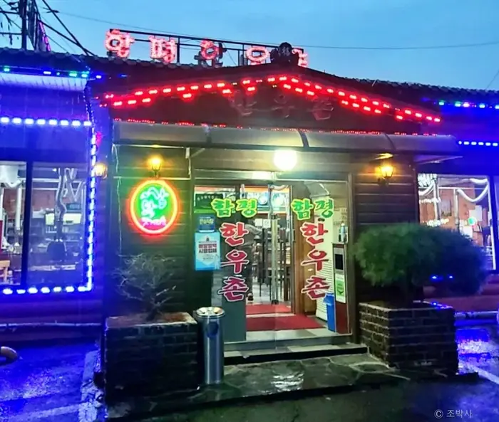 함평한우촌 · 음식점
