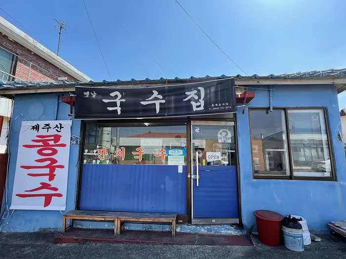 옛날국수집 · 음식점