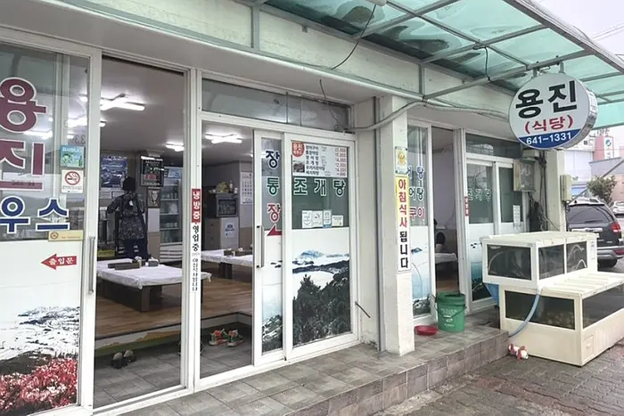 용진하우스 · 음식점