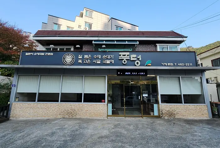 풍덩거제본점 · 음식점