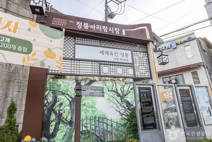 정릉아리랑시장 · 쇼핑