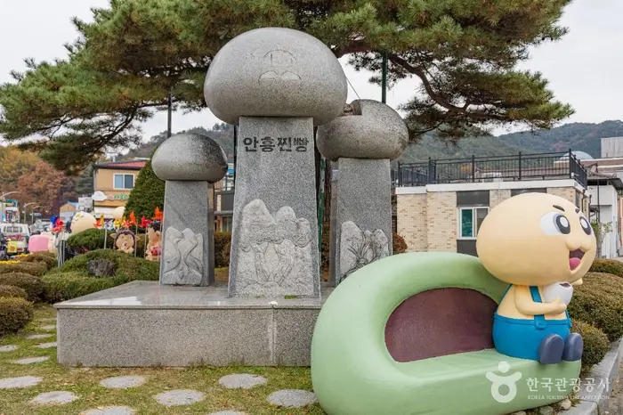 안흥찐빵마을 · 관광지
