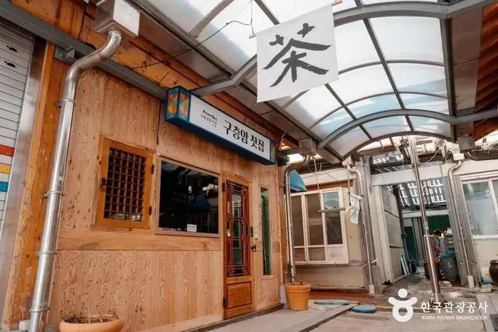 구층암찻집 · 음식점