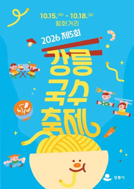 강릉 국수 축제 포스터 사진 4