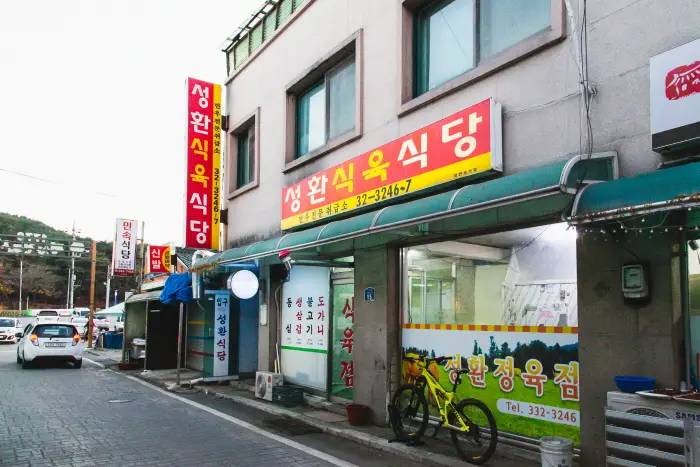 성환식육식당 · 음식점