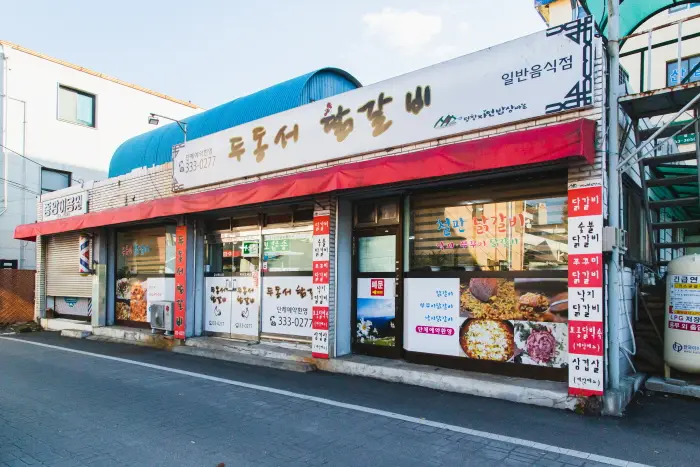 두동서닭갈비 · 음식점