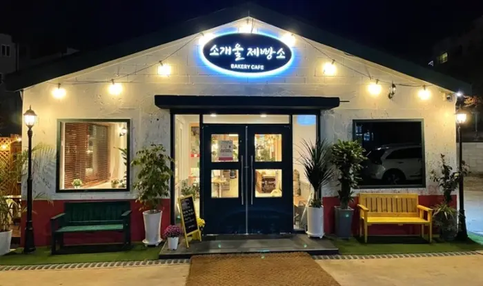 소개울제빵소 · 음식점