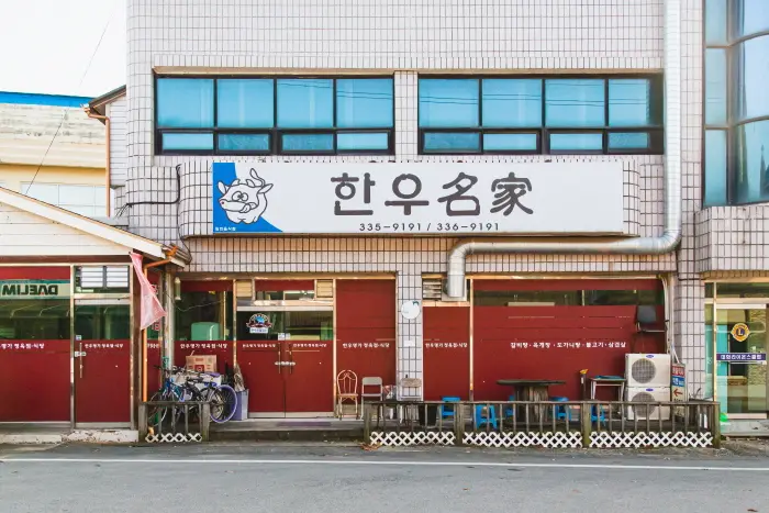 한우명가 · 음식점
