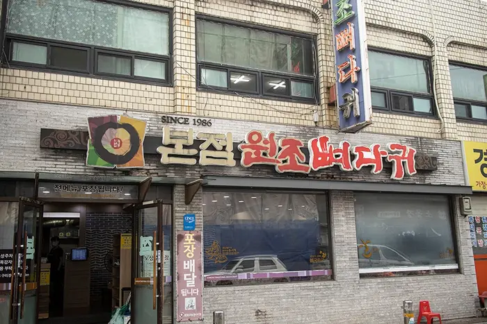 본점원조뼈다귀구리본점 · 음식점