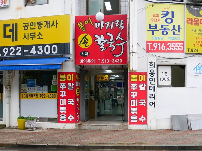 일산봉이칼국수&쭈꾸미 본점 · 음식점
