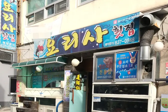 요리사횟집 · 음식점