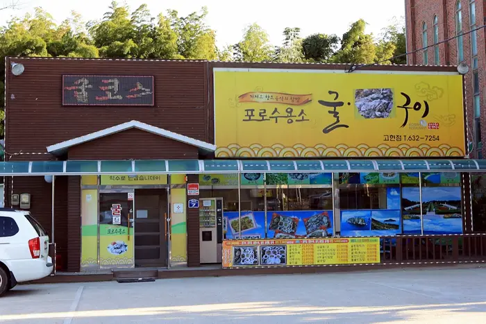 포로수용소굴구이 · 음식점