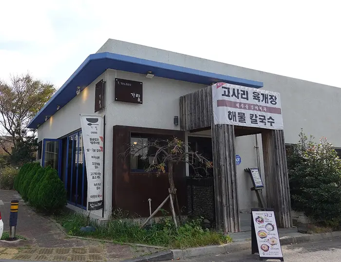 가람 · 음식점