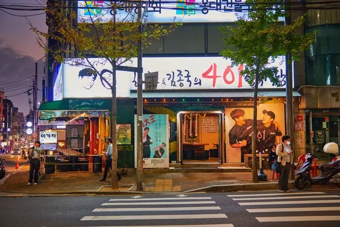 하하&김종국의 401정육식당 · 음식점