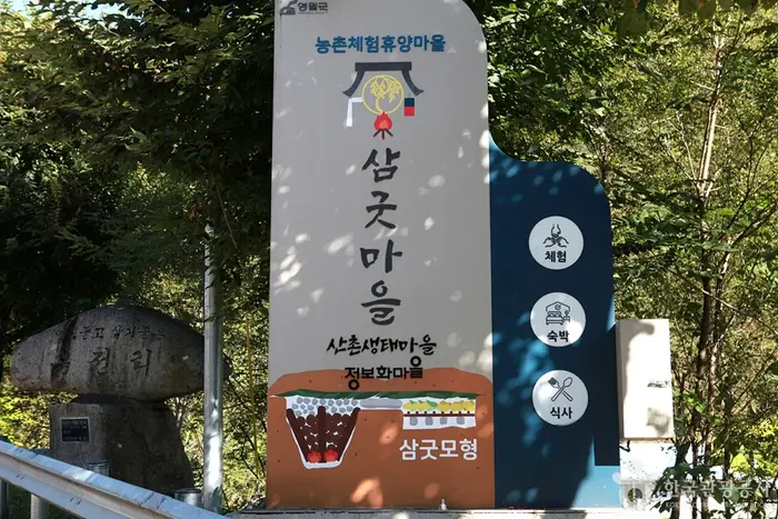 삼굿마을(유전리산촌생태마을) · 관광지