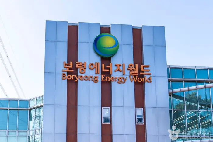 보령에너지월드(보령발전본부) · 관광지