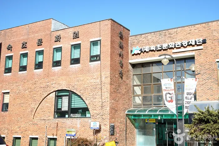 속초문화예술회관 · 문화시설