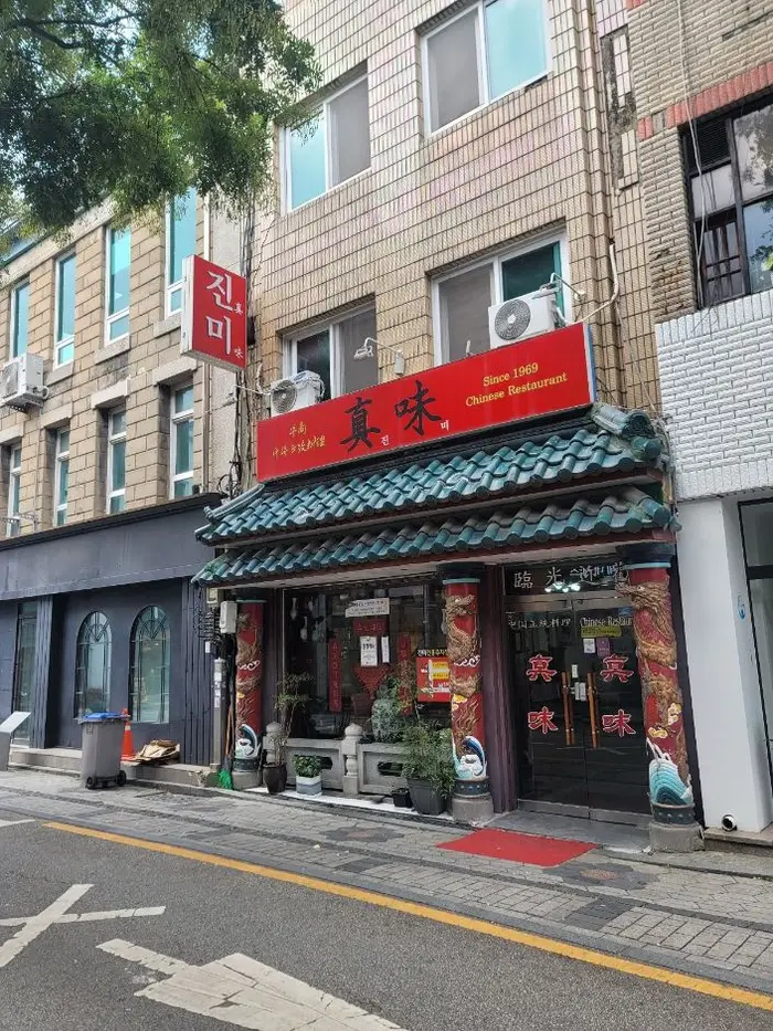 진미반점 · 음식점