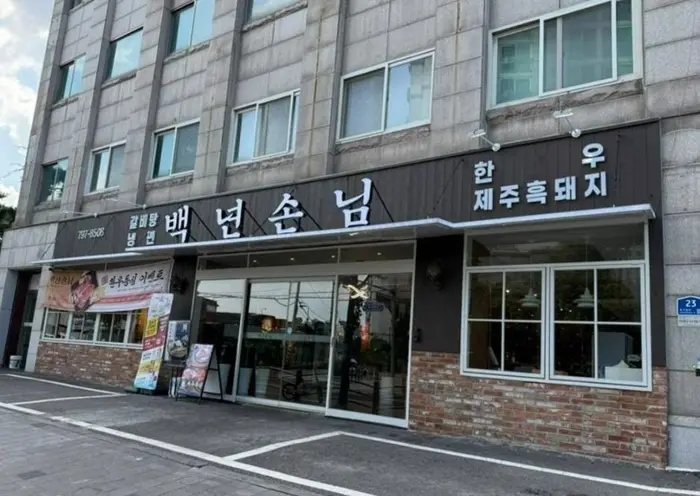 백년손님 · 음식점