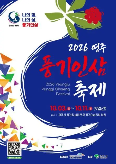 영주 풍기인삼축제 포스터 사진 6