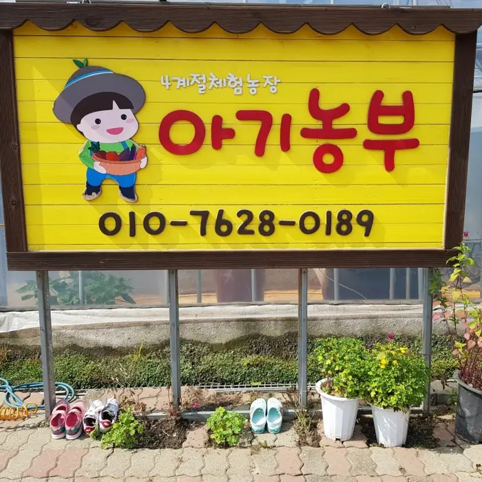 아기농부 · 관광지