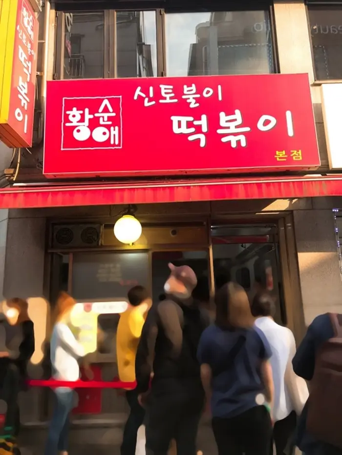 신토불이 떡볶이 본점 · 음식점