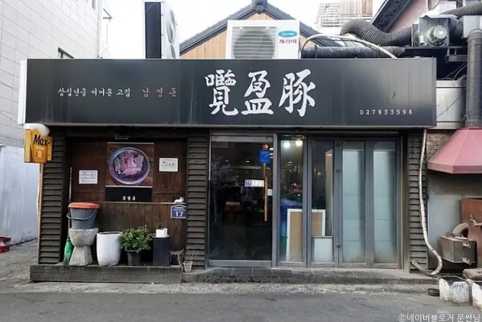 남영돈 · 음식점