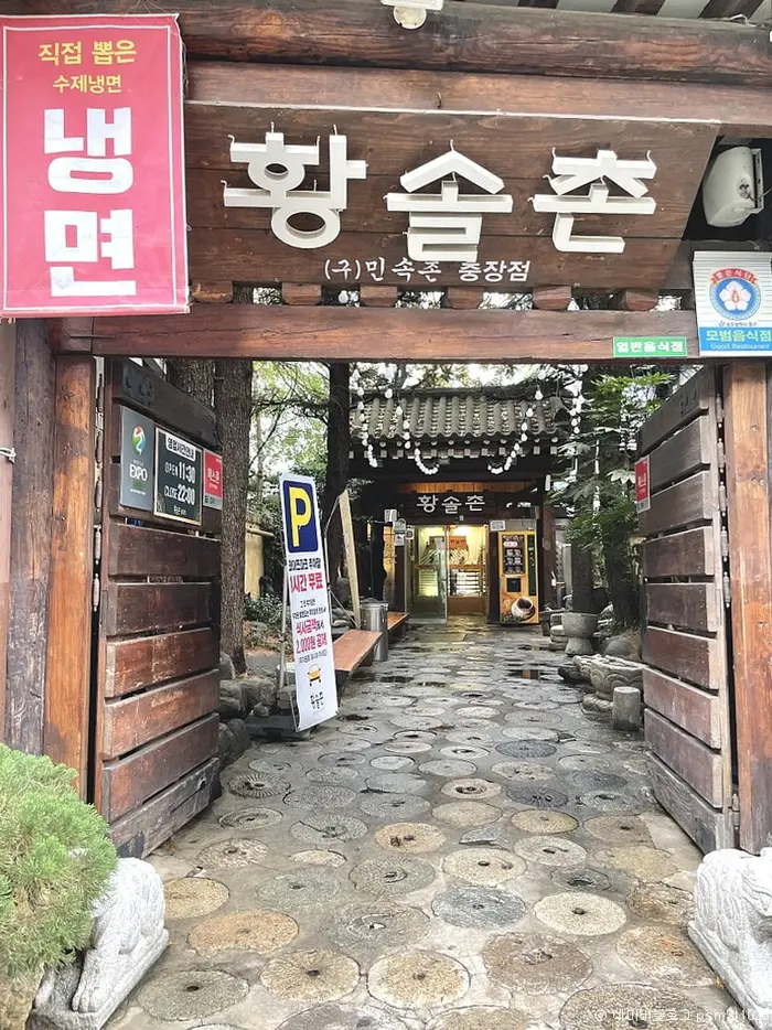 황솔촌 충장점 · 음식점