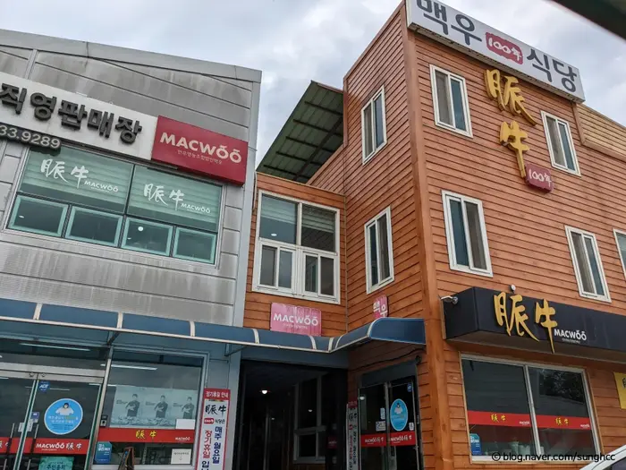 맥우 직영 식당 · 음식점