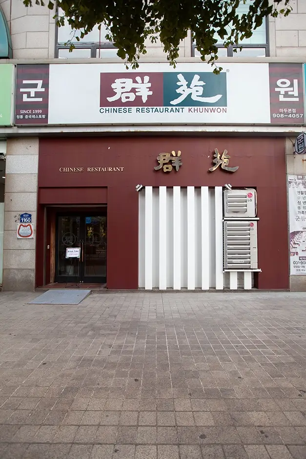 군원 일산마두본점 · 음식점