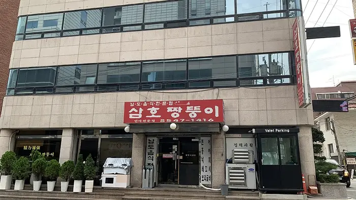 삼호 짱뚱이 · 음식점