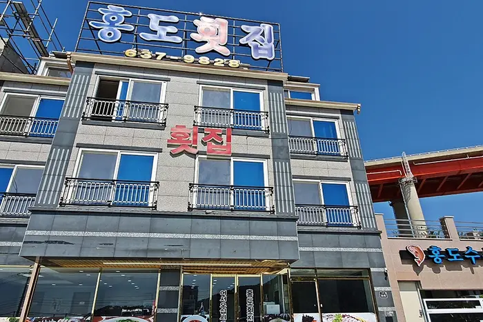 홍도횟집 · 음식점